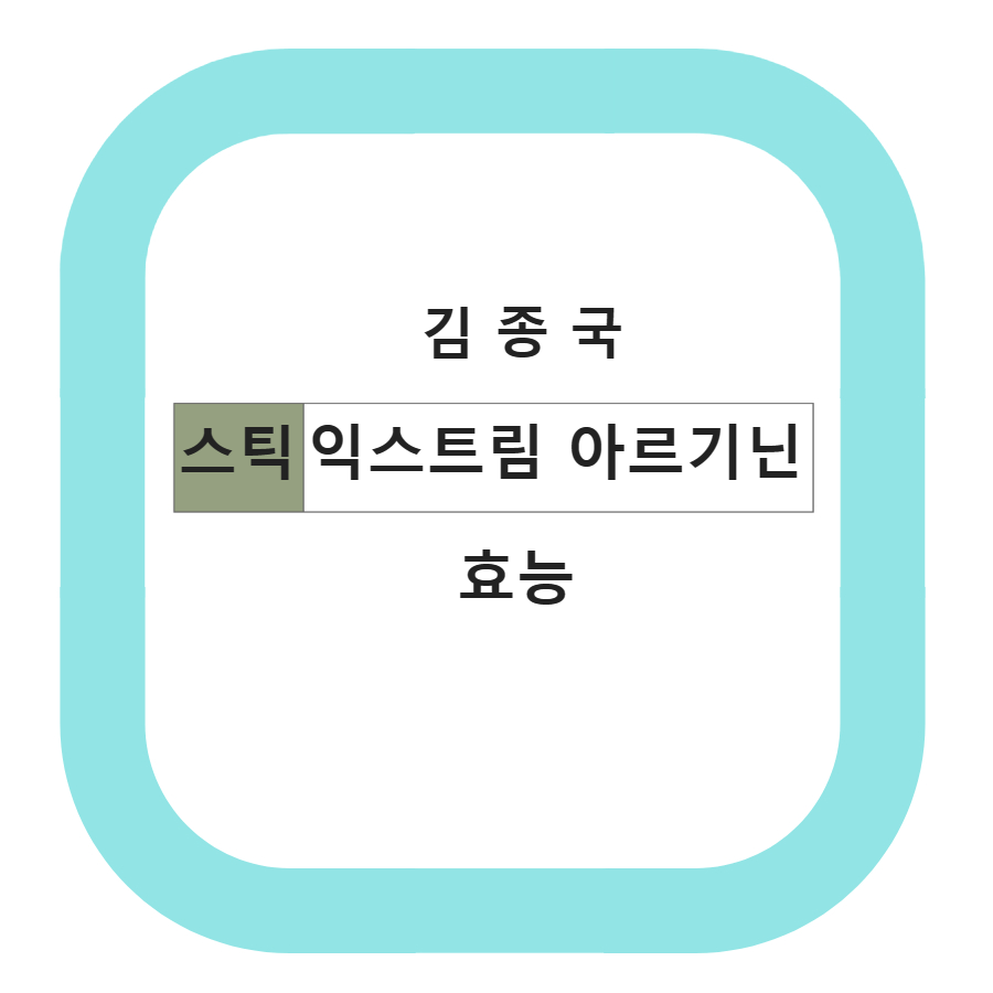  김종국 아르기닌 효능 및 익스트림 아르기닌 후기