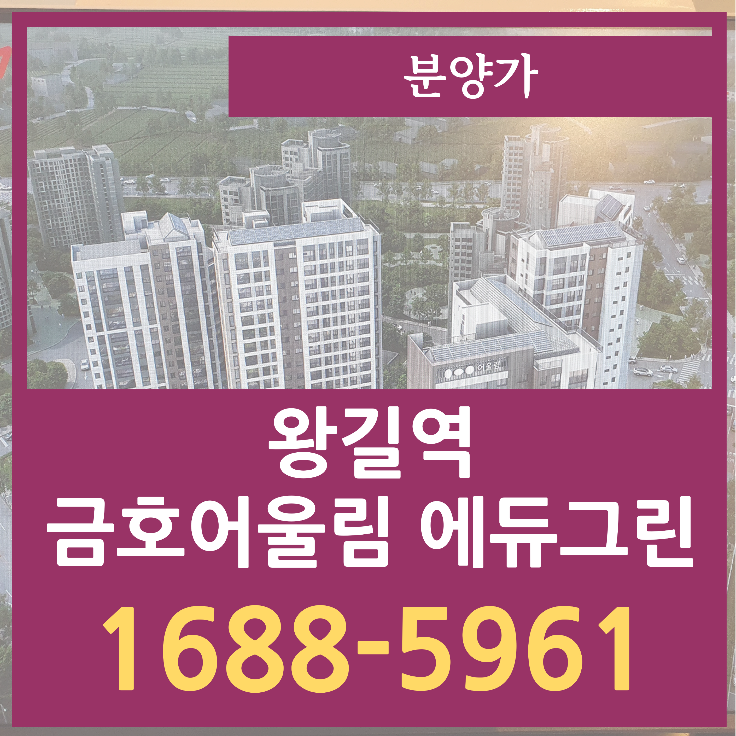  왕길역 금호어울림 에듀그린 분양가와 모델하우스 정보