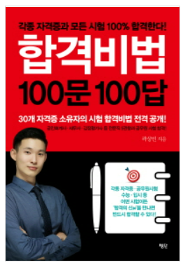 합격비법 100문 100답 책 표지