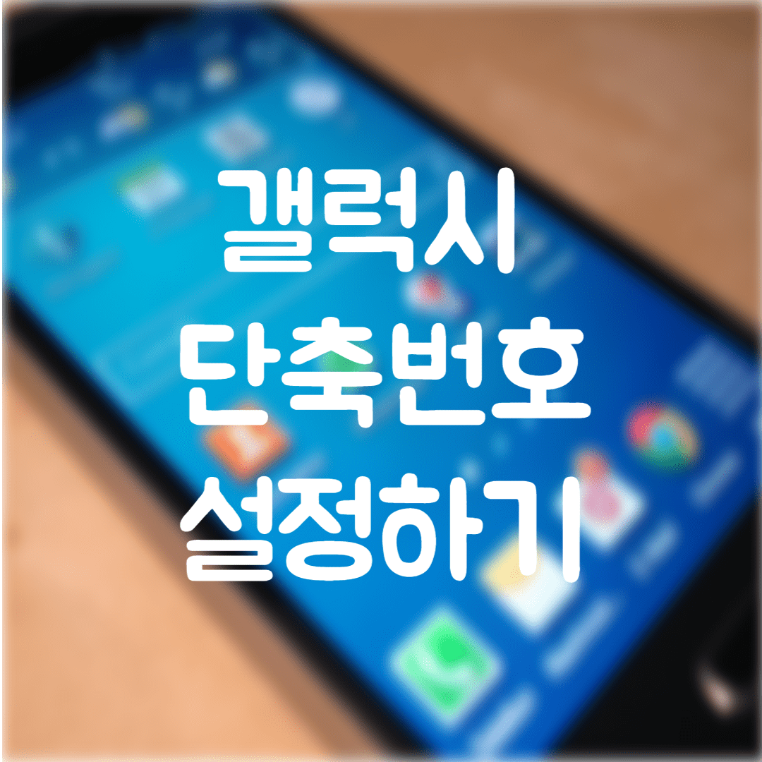  갤럭시 단축번호 설정하는 간단한 방법