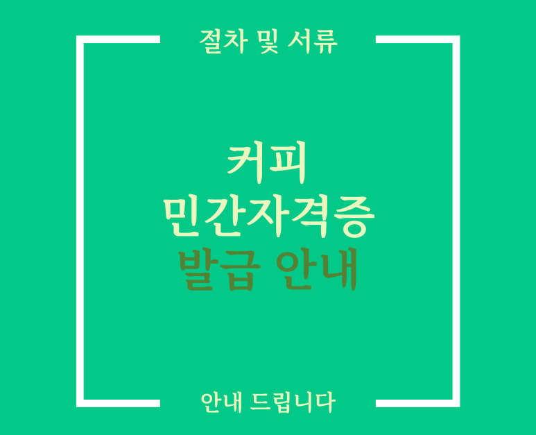  커피 바리스타 등 민간자격증 발급 방법 [서류 기간 절차]