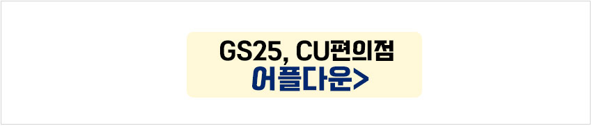 GS25편의점 CU편의점 반값택배 어플다운받기