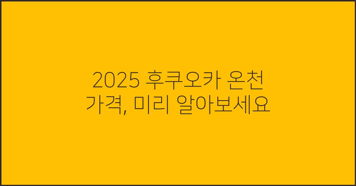 2025 후쿠오카 온천 가격