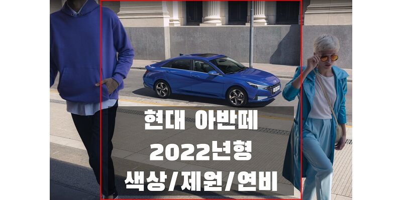 현대-아반떼-2022년형-색상&#44;-연비&#44;-제원-썸네일