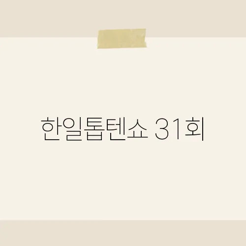 한일톱텐쇼 31회, 놓친 명장면 TOP3?