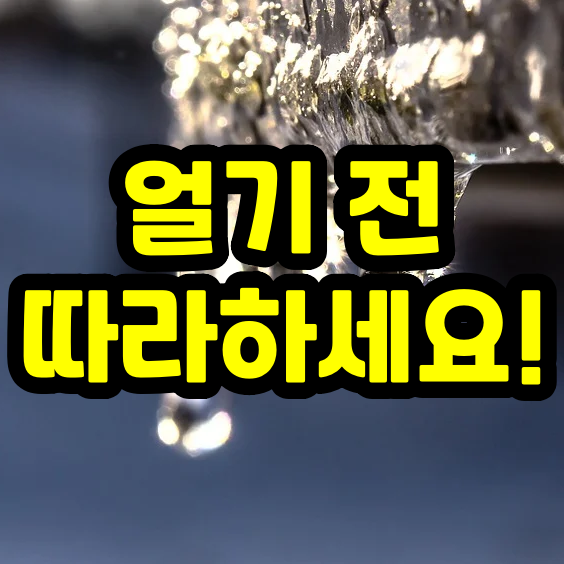  세탁기 동파방지, 베란다 세탁기호스 빼기(드럼/통돌이)