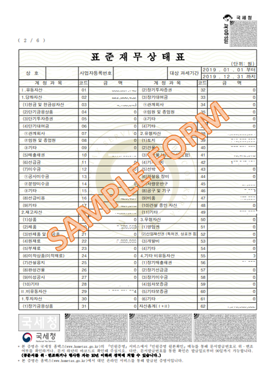국세청 홈택스] 표준 재무제표증명서 발행 [ 10