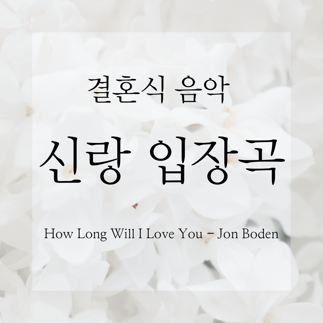  결혼식 음악 비하인드 스토리 2) 신랑 입장곡