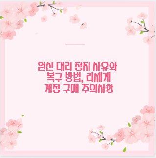 원신 대리 정지 사유와 복구 방법, 리세계 계정 구매 주의사항