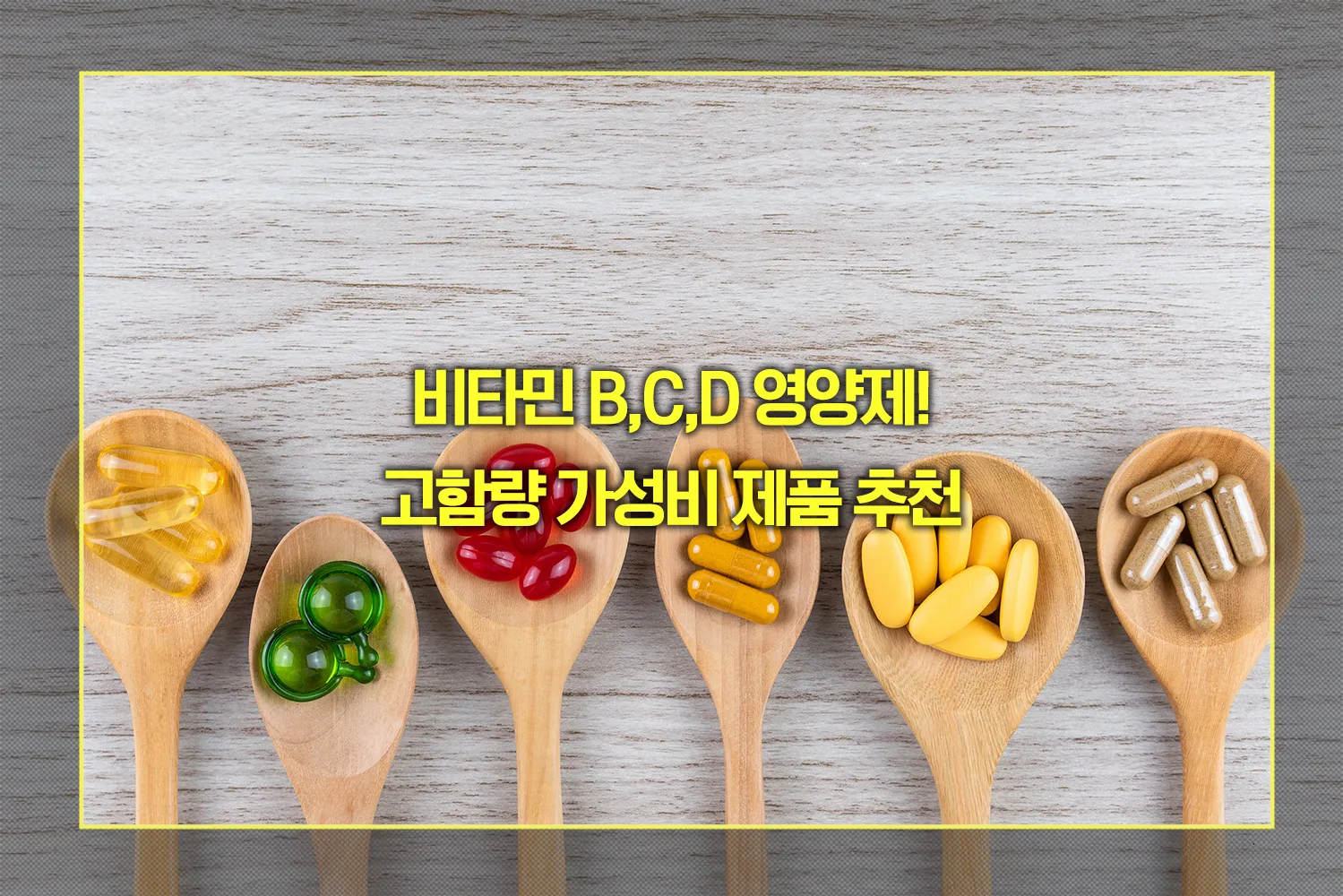 비타민 B,C,D 영양제 고함량 가성비 제품