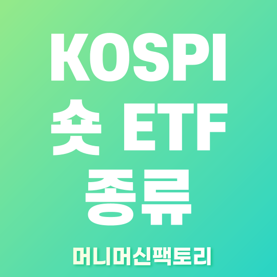 코스피 숏 etf 종류