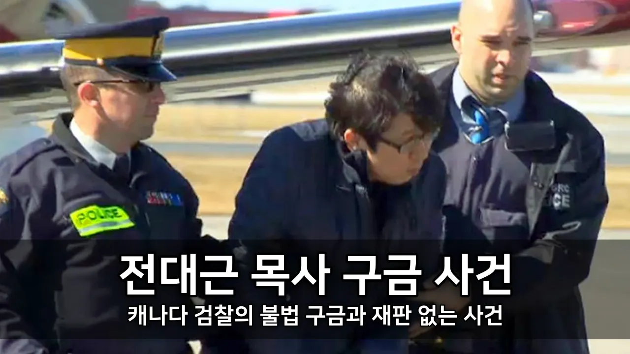 전대근 목사 구금 사건 - 캐나다 검찰의 불법 구금과 재판 없는 사건