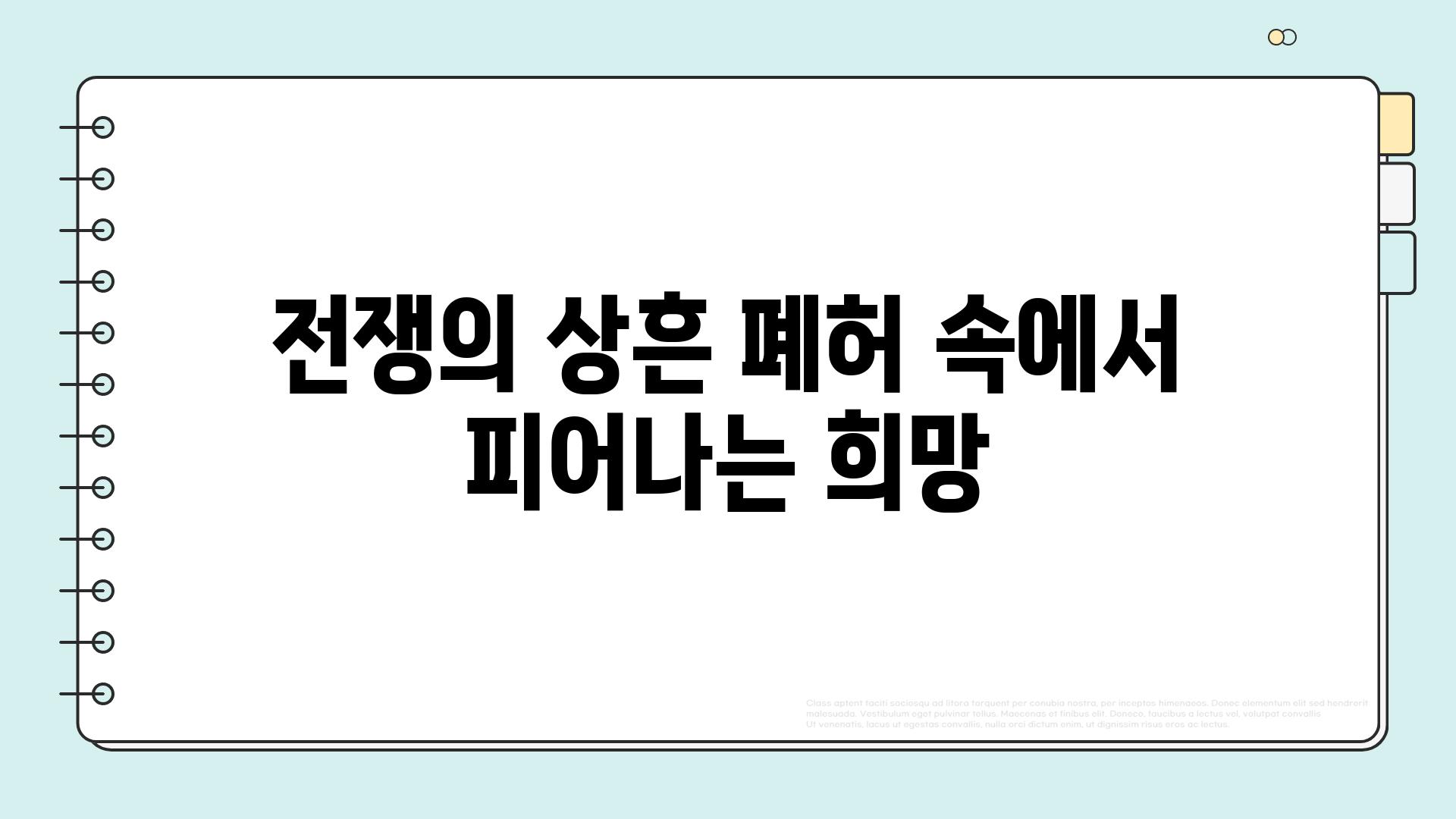 전쟁의 상흔 폐허 속에서 피어나는 희망