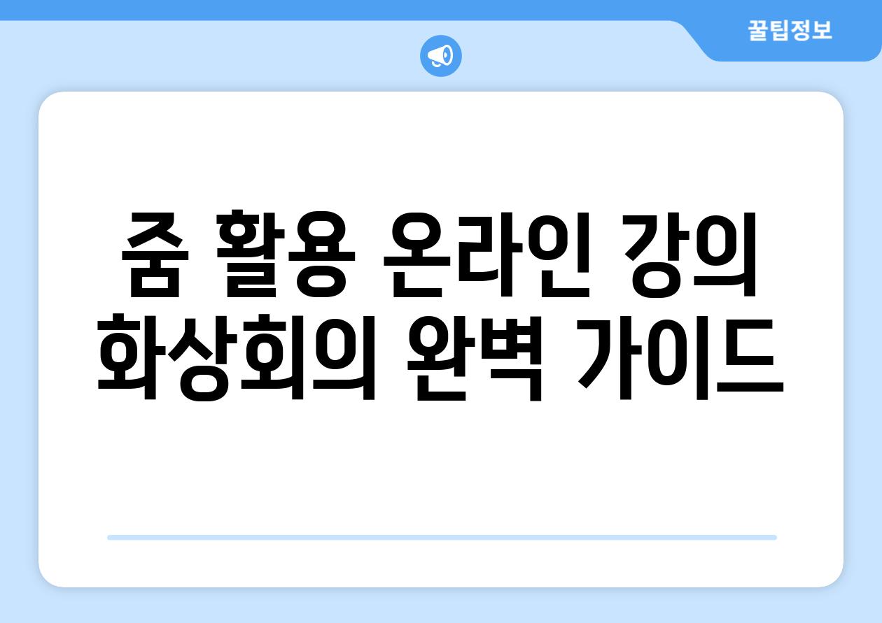 줌 활용 온라인 강의 화상회의 완벽 가이드