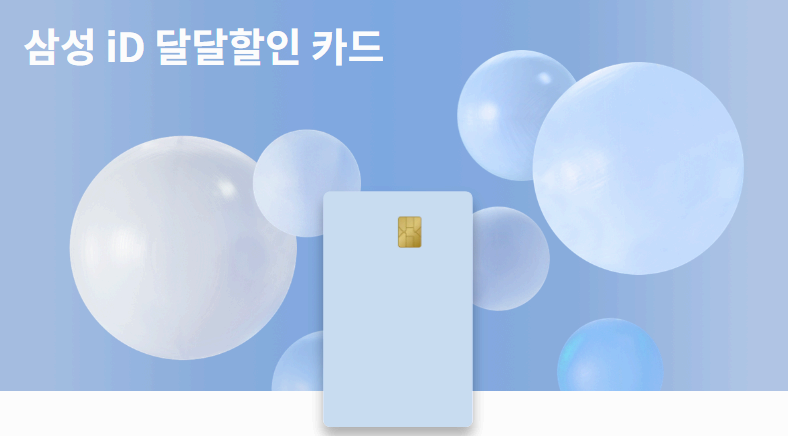 삼성 id 달달 할인 카드 사진