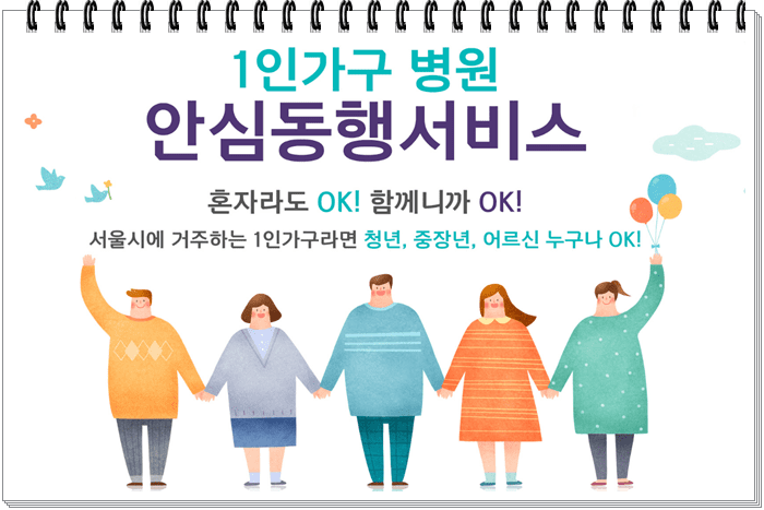서울시안심동행서비스