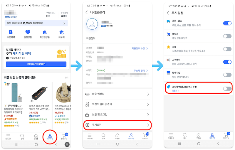 쿠팡 마케팅 알림 끄는법