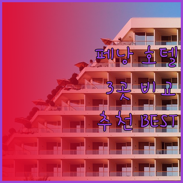 페낭 최고급 호텔 3곳 비교 추천! 