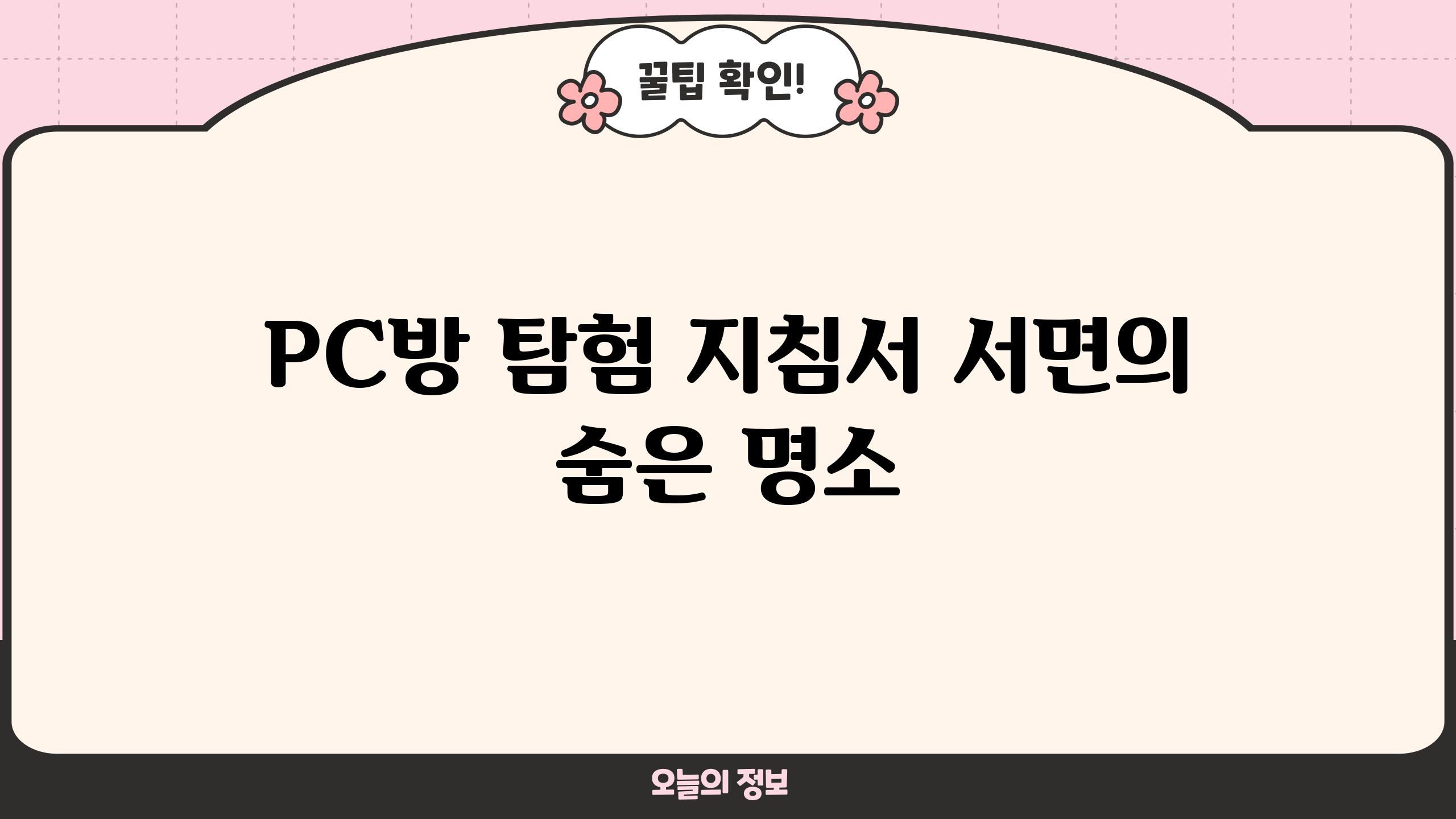 PC방 탐험 지침서| 서면의 숨은 명소