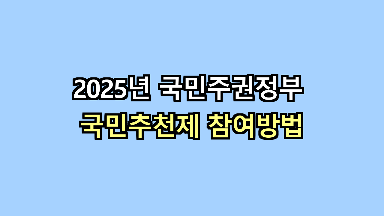 2025년 국민주권정부 국민추천제 참여방법