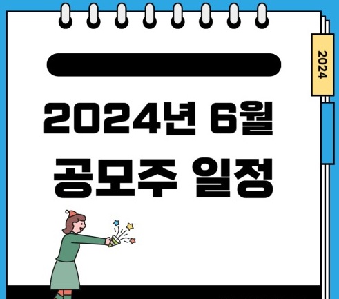 2024년 6월 공모주 청약일정