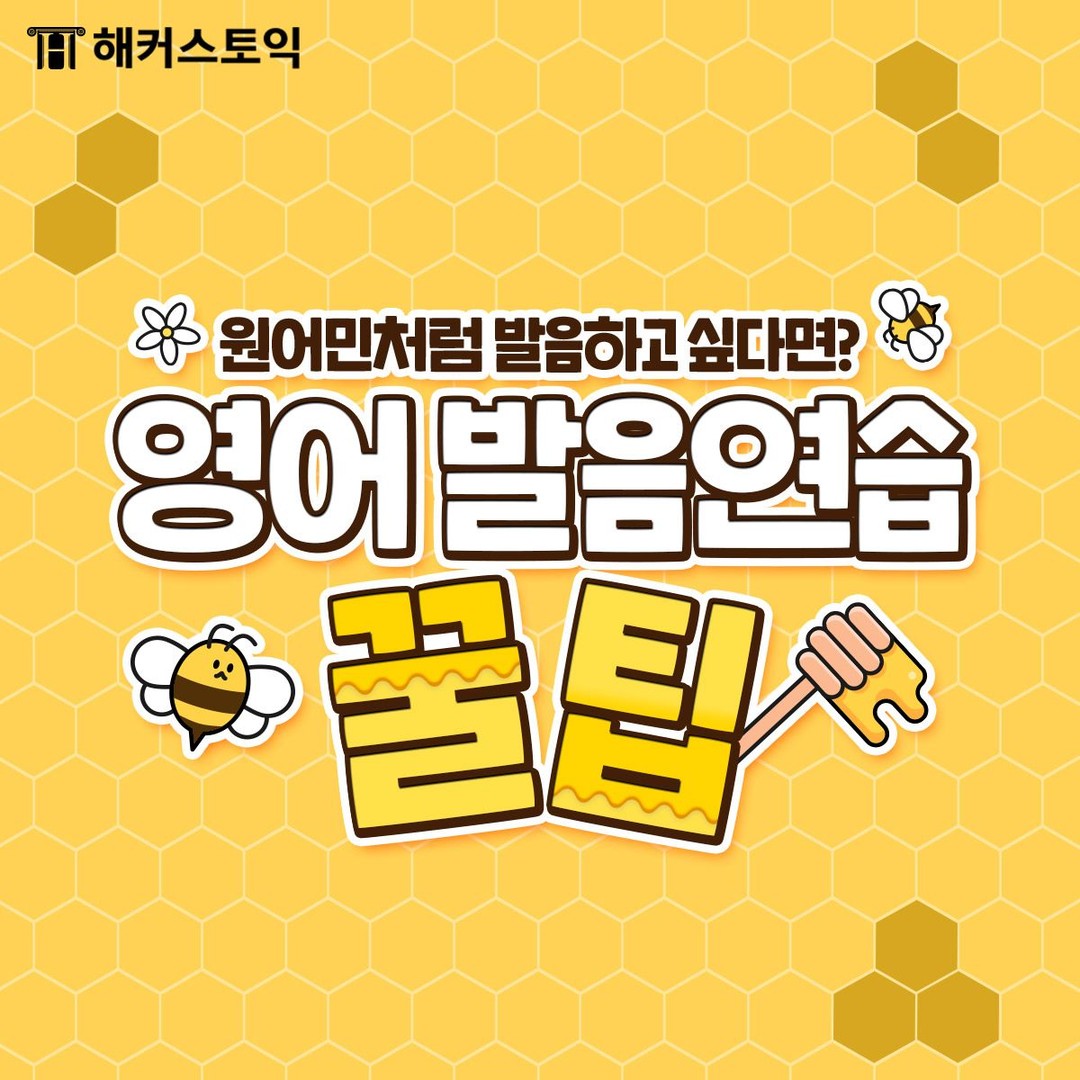  영어 발음연습 꿀팁!