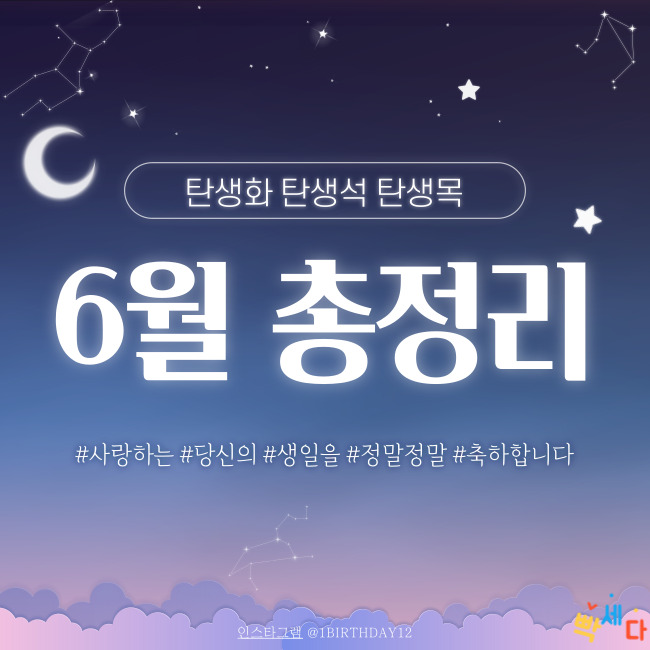  6월 총정리!! 6월 탄생화, 탄생석, 탄생목 알아보기!! 당신의 탄생일을 진심으로 축하합니다
