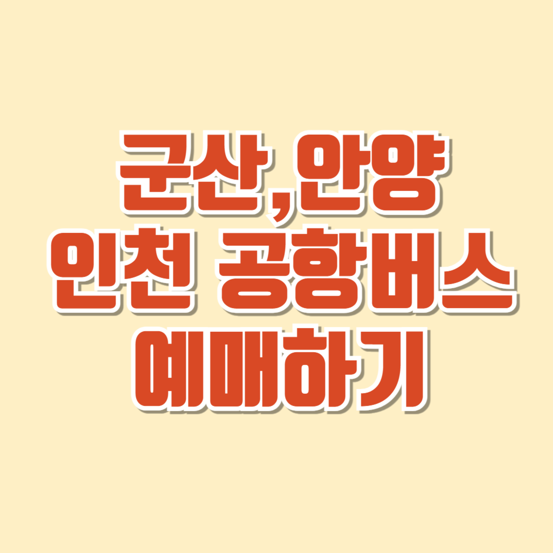 군포(산본) 안양 인청공항버스 시간표 및 예매방법