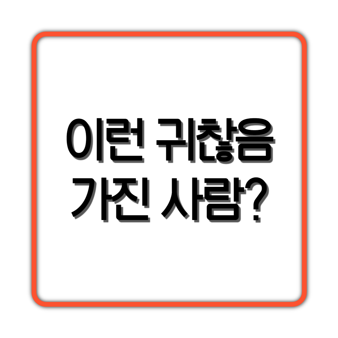 이런 귀찮음 있는 사람?