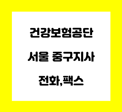  건강보험공단 서울 중구지사 전화번호