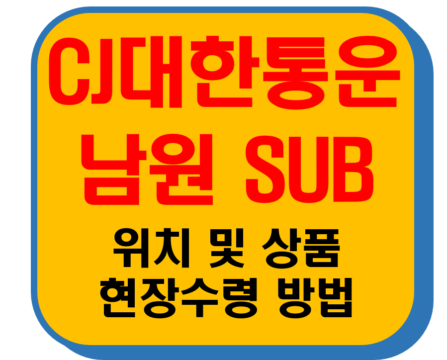 CJ대한통운 남원Sub 썸네일 이미지