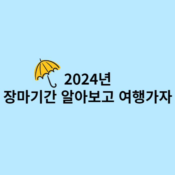 2024년 장마기간 재해 보상금, 장마기간 조회, 관련주 TOP3