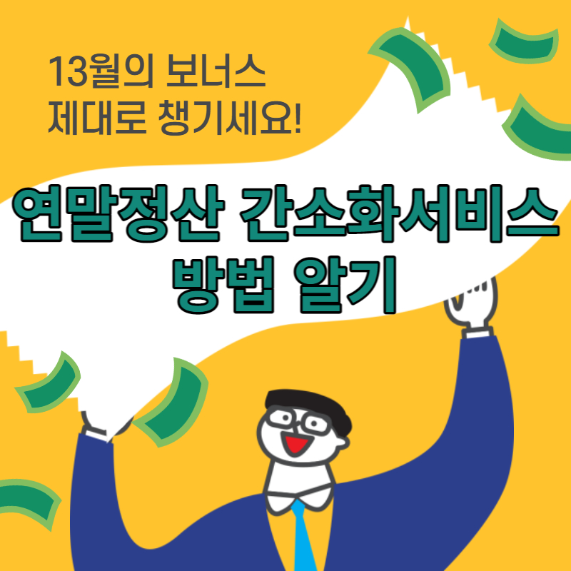 연말정산 간소화서비스