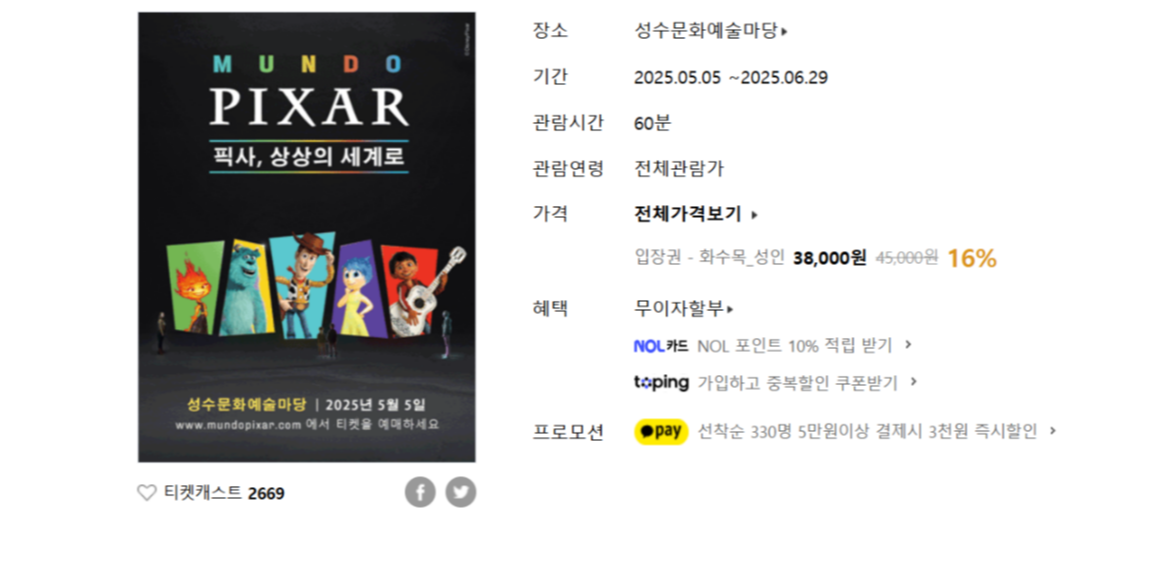 2025 성수동 픽사 전시회: 문도 픽사로 즐기는 영화 속 여행