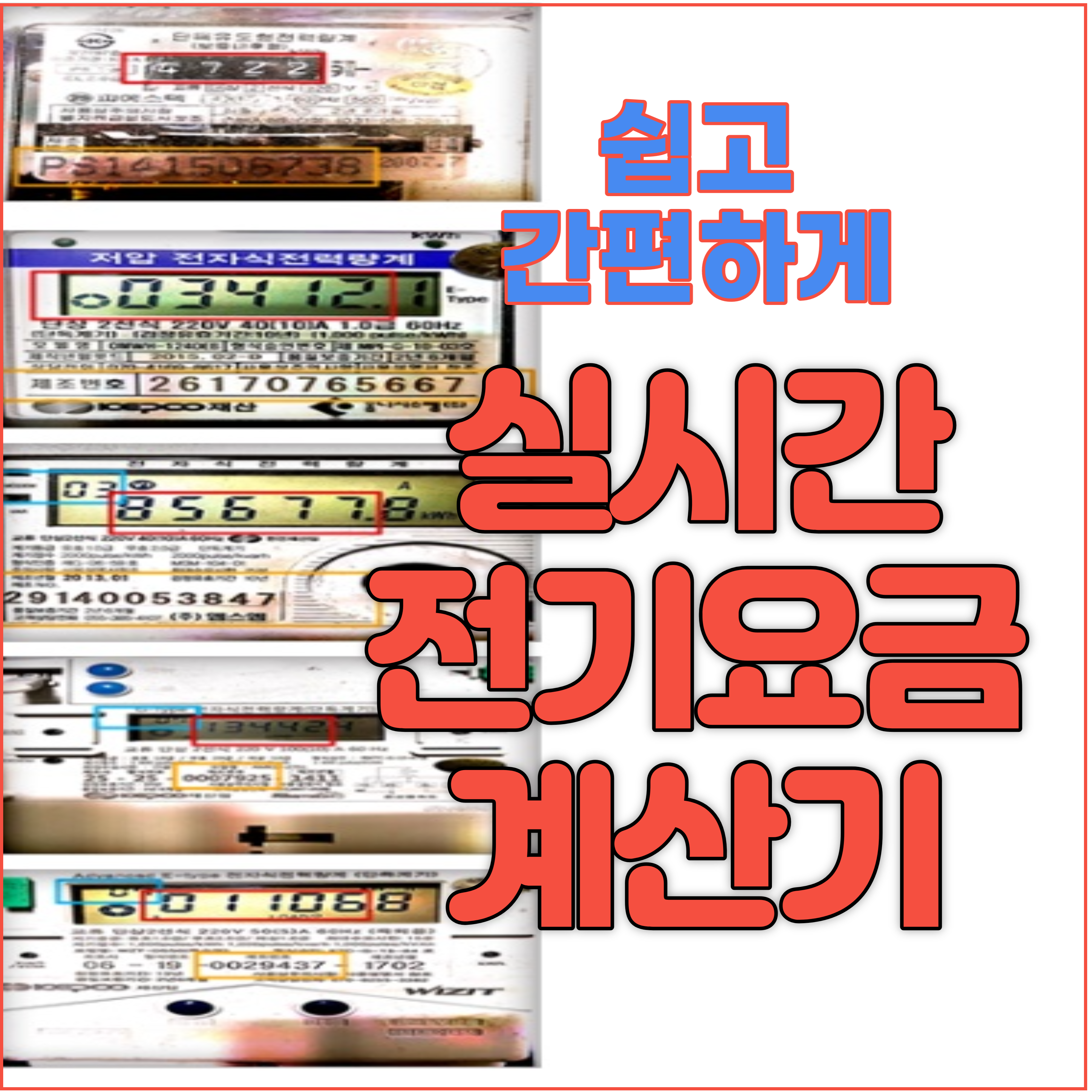  성격급한 분들 전기요금 조회말고 kWh로 실시간 전기요금 계산기 사용하세요.