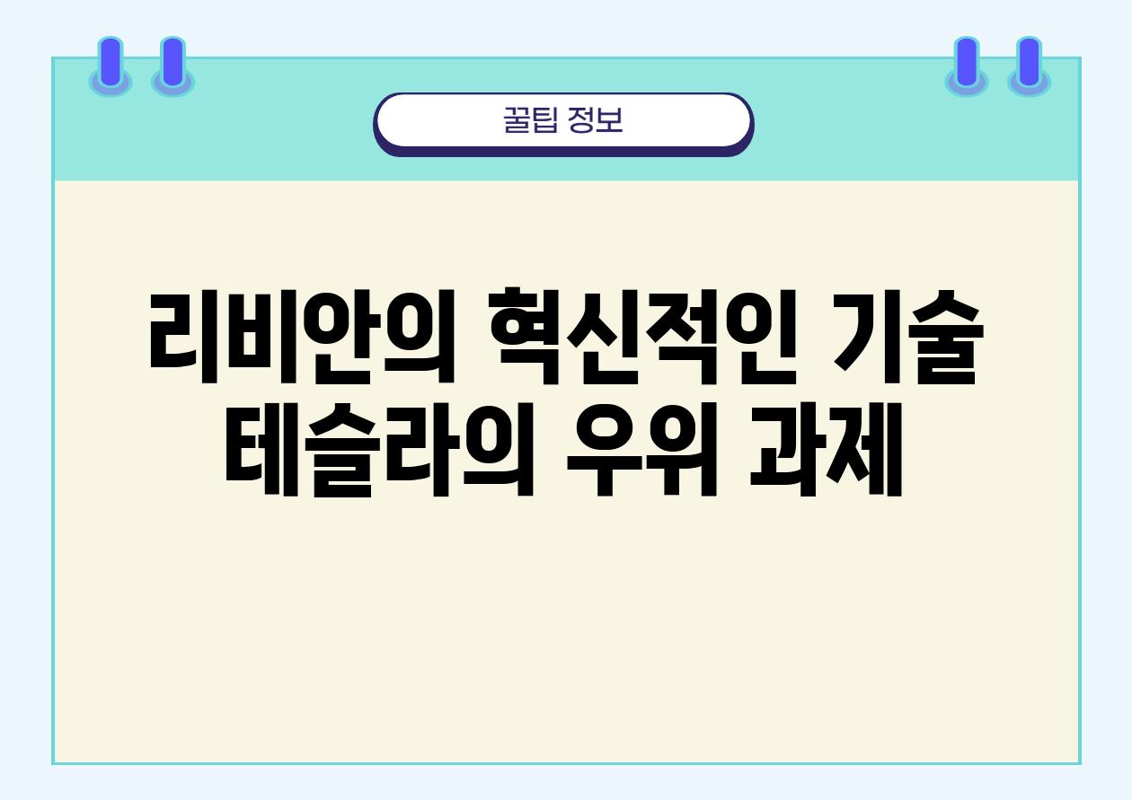 리비안의 혁신적인 기술 테슬라의 우위 과제