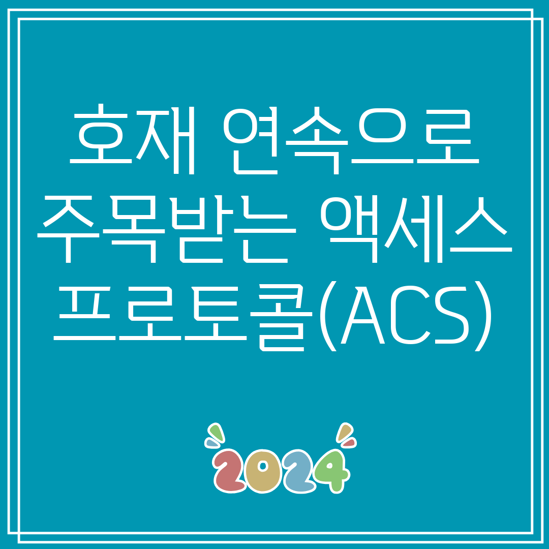 호재연속으로주목받는액세스프로토콜(ACS)