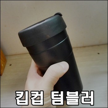  따뜻한 커피를 오랫동안 따뜻하게 마시자. 킵컵 텀블러