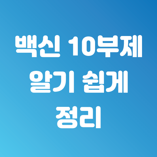  18~49세 백신 사전 예약 일정 및 접종일 정리
