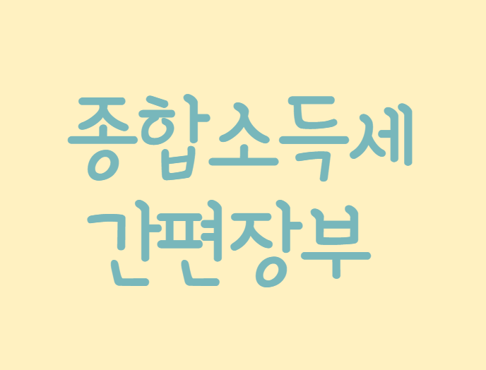 종합소득세 간편장부