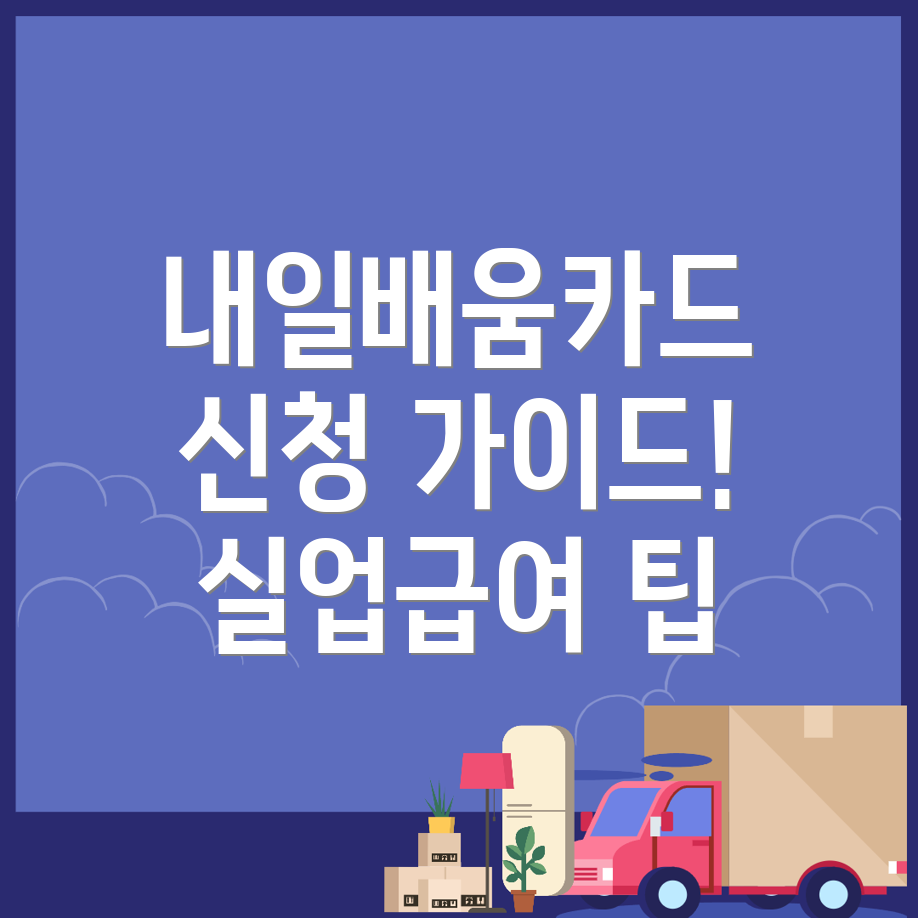 내일배움카드 신청 방법