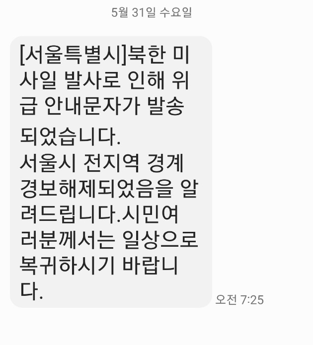  "경계경보" 문자가 무섭다