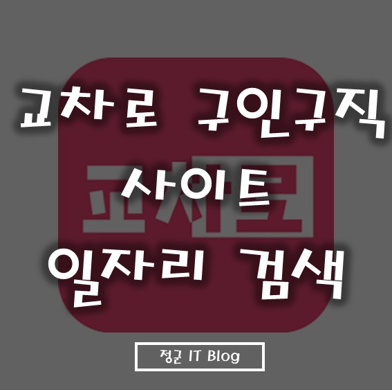 교차로 구인구직 사이트 일자리 검색 교차로 구인구직 사이트 일자리 검색