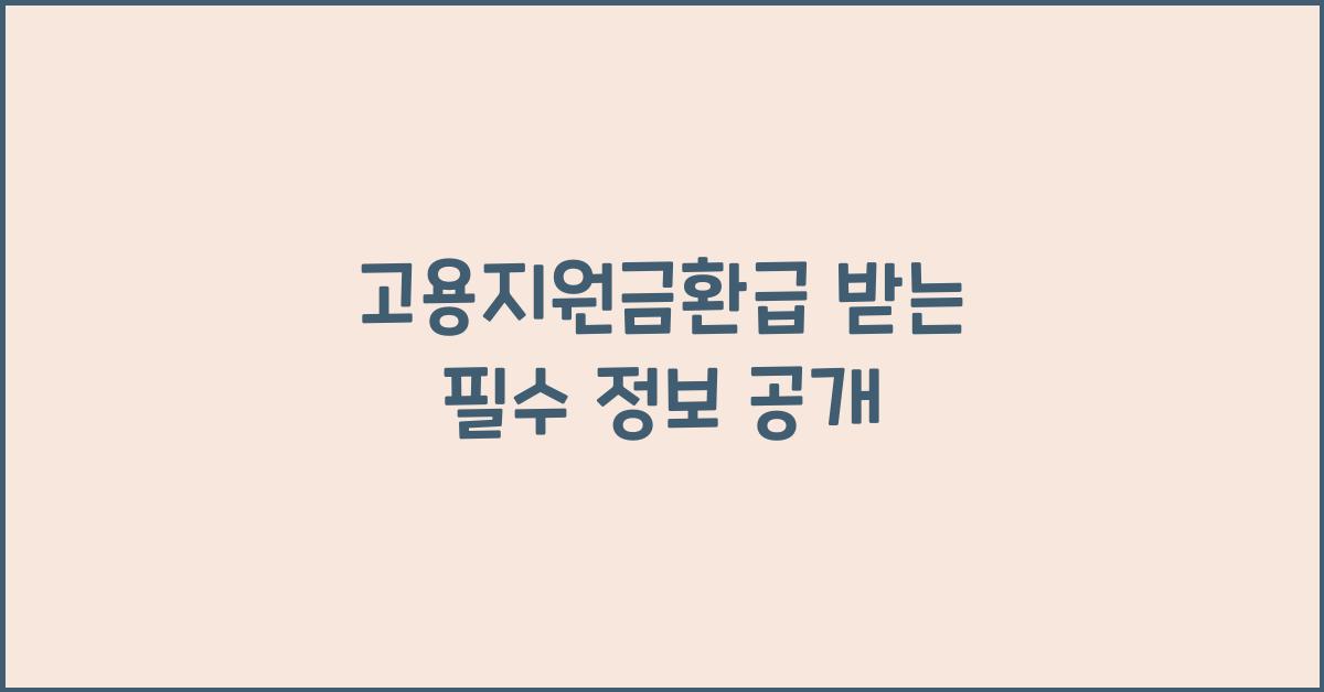 고용지원금환급