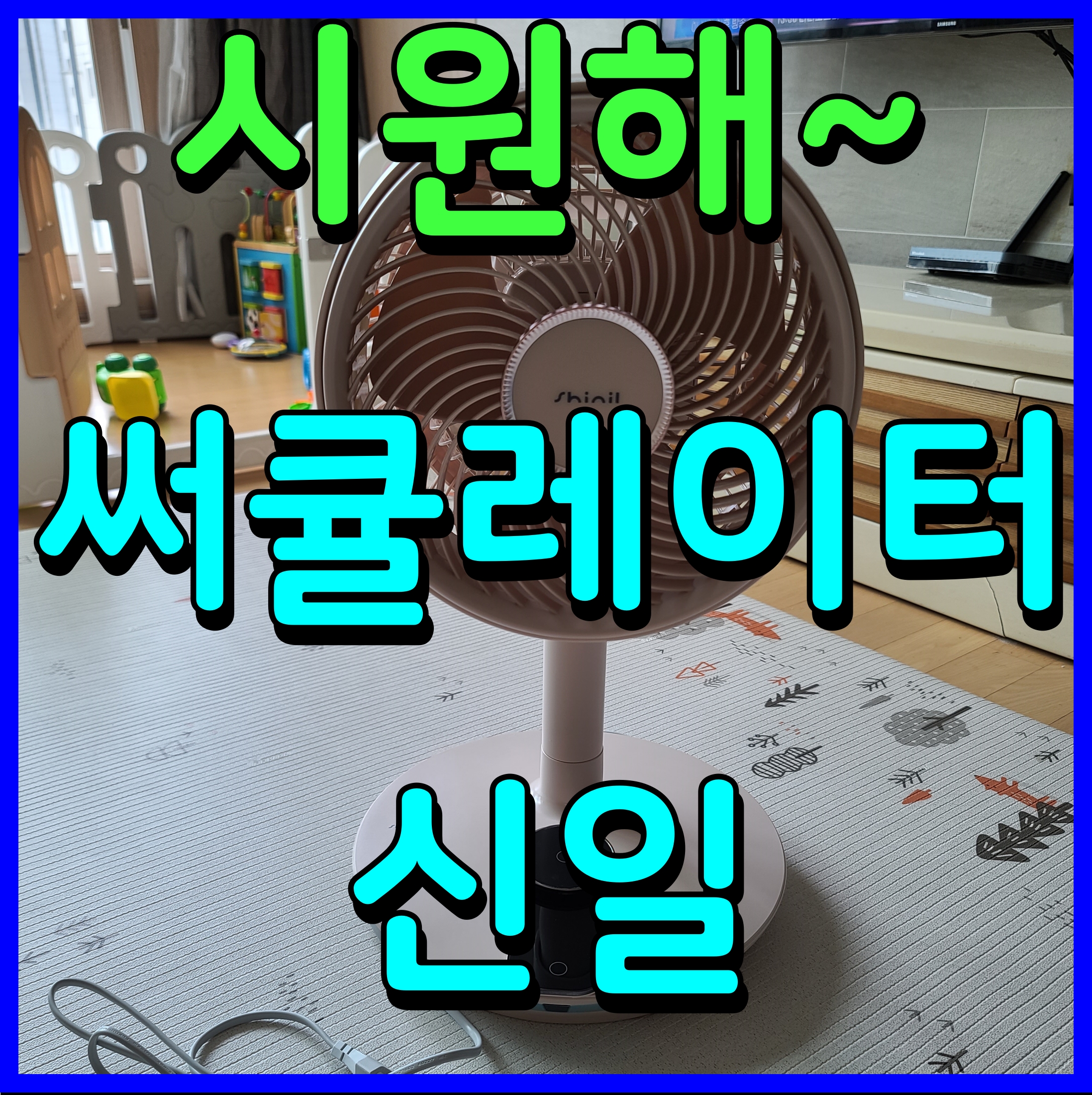  신일 써큘레이터 air s8 추천 공기순환 실내를 시원하게 대박