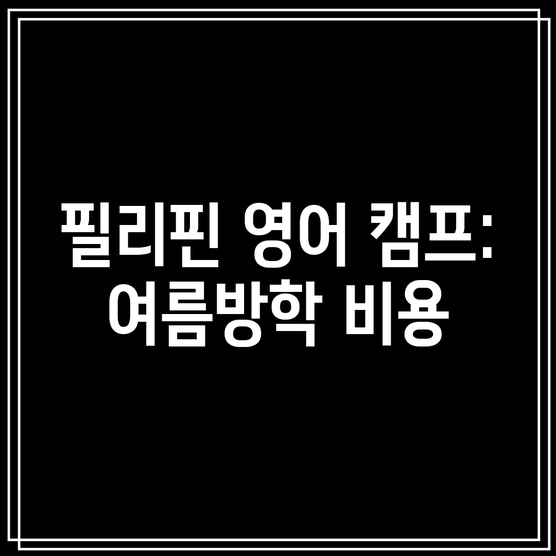 필리핀 영어 캠프 여름방학 비용