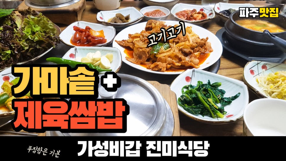  파주 가성비 맛집 진미식당 가마솥밥 제육쌈밥을 먹고 왔습니다
