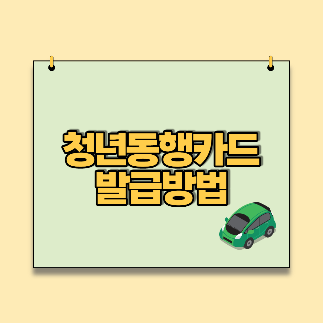  청년 교통비 지원금 청년 동행카드 바우처 발급방법 및 발급조건