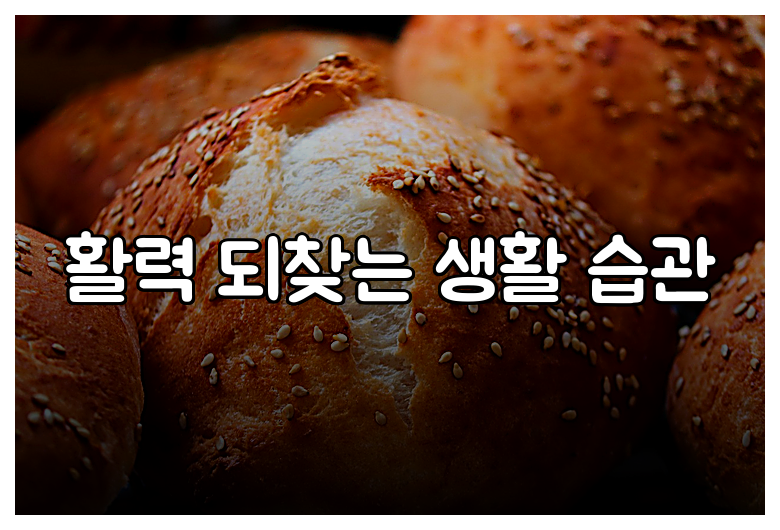 활력 되찾는 생활 습관