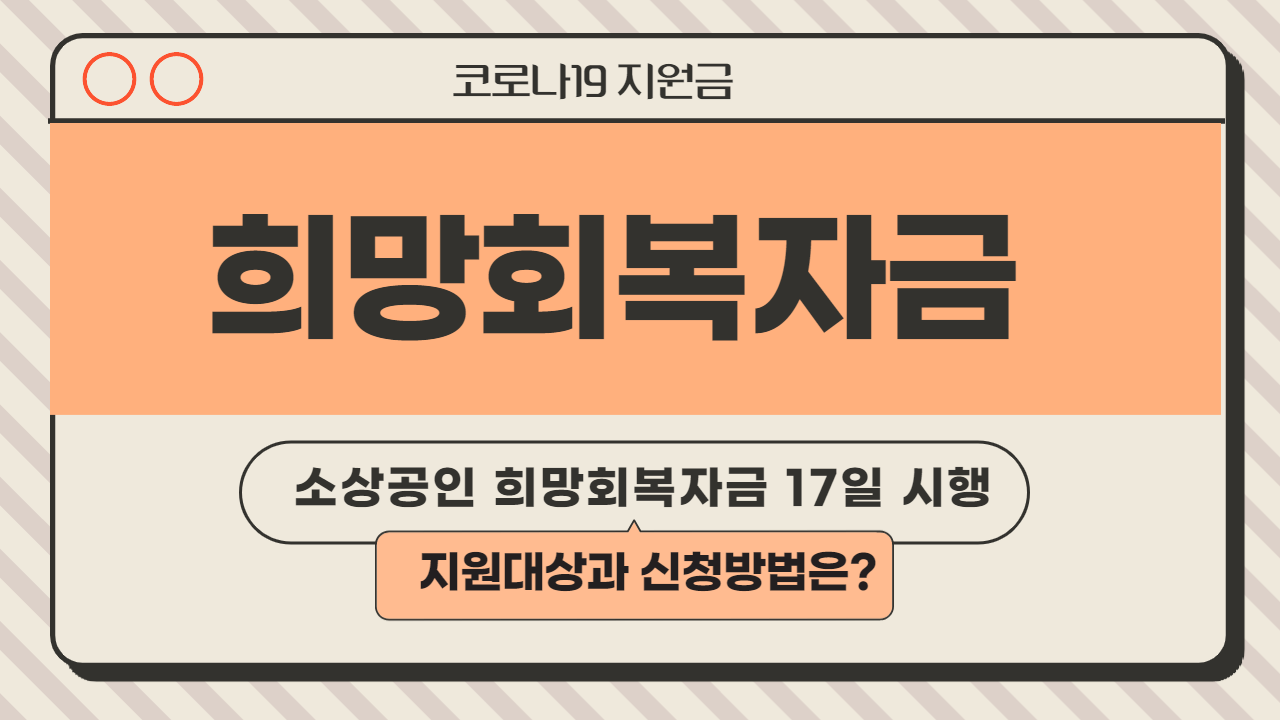  소상공인 희망회복자금 신청방법 / 희망회복자금 대상자